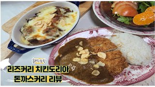 일본식 카레 맛집 리즈커리 치킨커리도리아와 돈까스커리 리뷰