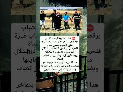 هل تعلم أن شباب غـ زة لا يرقصون بل يضح ون بأجسادهم لحماية فتاة فلسطـ ينية 