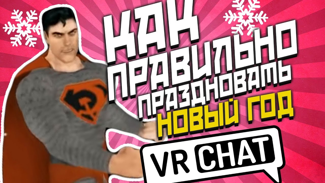 #ЗАМОНОЛИТ СУПЕРСКИЙ НОВЫЙ ГОД 2К19 | CRYM0RY | VRChat / ПРИКОЛЫ ВР ЧАТ ...