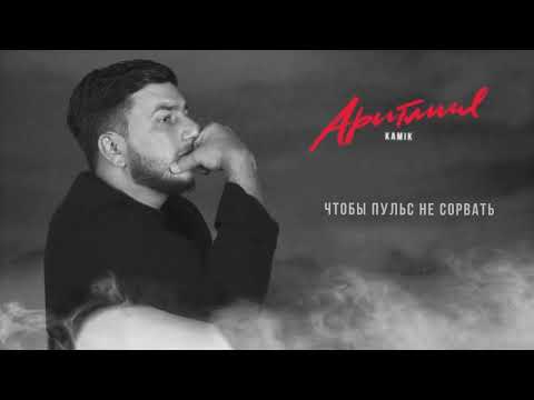 kamik - Аритмия (Премьера 2023)