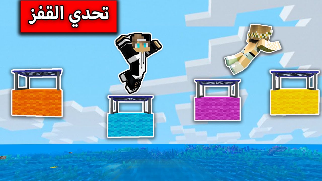تحدي القفز في ماين كرافت MineCraft