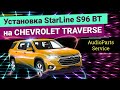 Установка StarLine S96 BT на Chevrolet Traverse