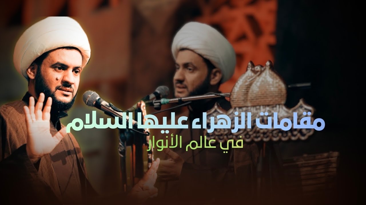 مقامات الزهراء عليها السلام في عالم الأنوار  | الشيخ سلام العسكري 