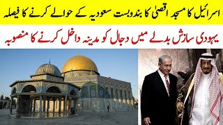 اسرائیل نے مسجد اقصیٰ سعودیہ کے حوالے کرنے کا فیصلہ کیوں کیا  | Masjid E Aqsa