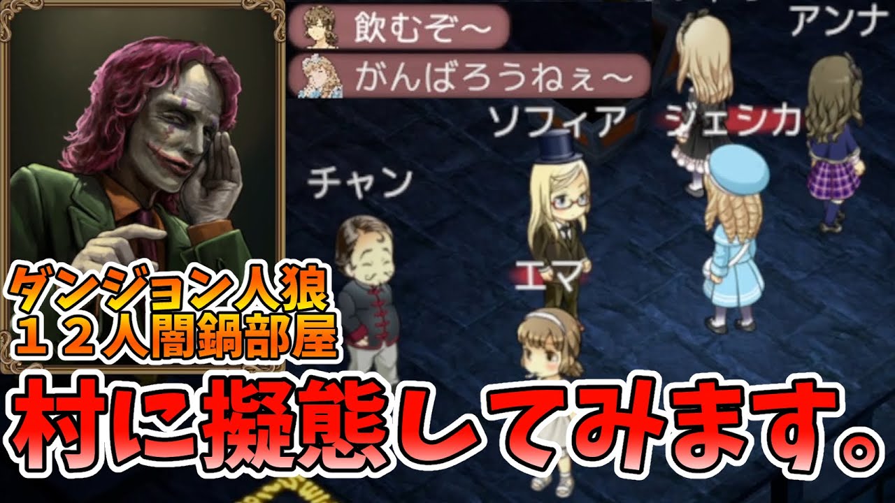 【ダンジョン人狼 106】村に擬態するささやく狼信者です！