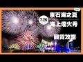 2026/07/26嘉義東石海之夏閉幕高空煙火