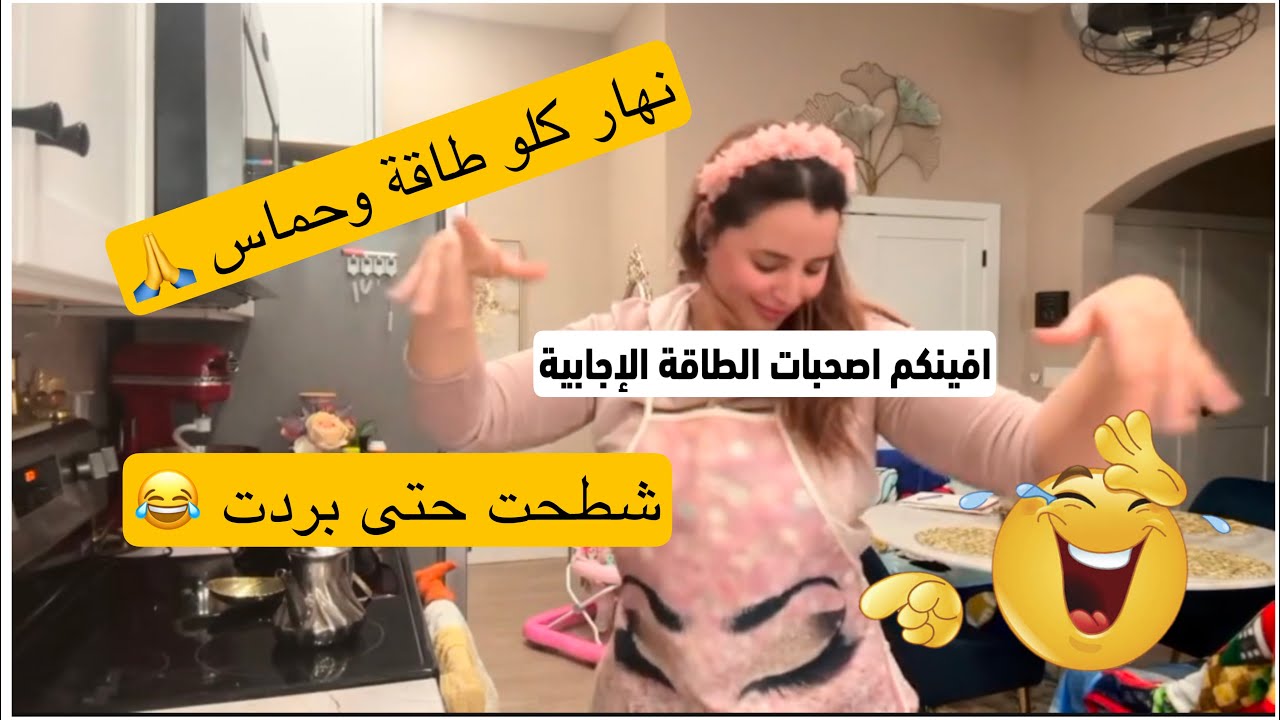 روتين نهار الاحد 🏡🇲🇦🇺🇸من اليوم مكين غير الطاقة الإجابية 😂شاركت معاكم طريقتي في البغرير 👌✅