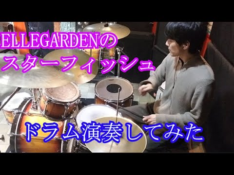 【ドラム演奏】ELLEGARDENのスターフィッシュをドラム演奏させていただきました。
