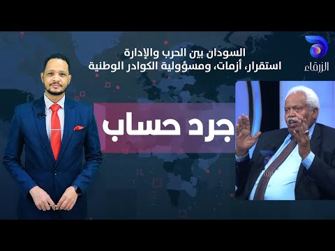 السودان بين الحرب والإدارة استقرار أزمات ومسؤولية الكوادر الوطنية جرد حساب