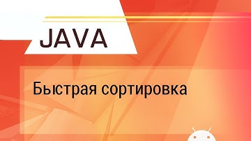 Java. Быстрая сортировка. Объяснение на пальцах)