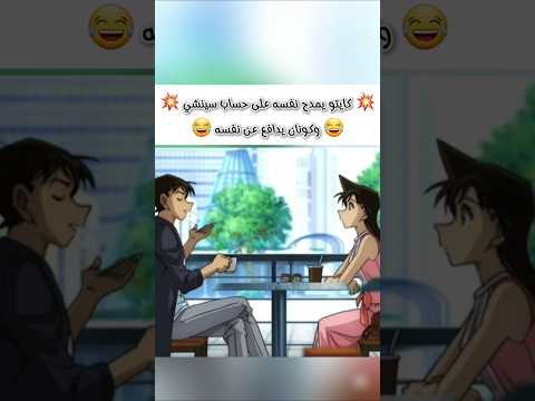 كايتو يمدح نفسه على حساب سينشي المحقق كونان سينشي