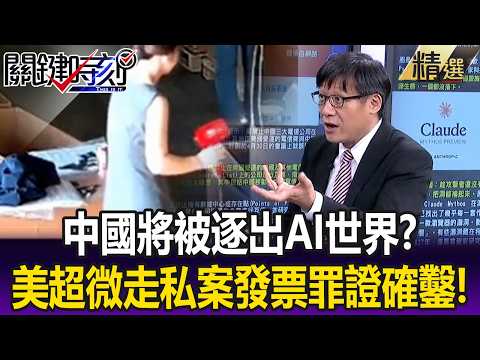 中國將被逐出「AI世界」!? 彭博得「美超微走私案」中國稅局發票罪證確鑿!?【關鍵懶人包】呂國禎