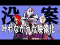【ゆっくり解説】没になった、ウルトラマンシリーズの作品について!