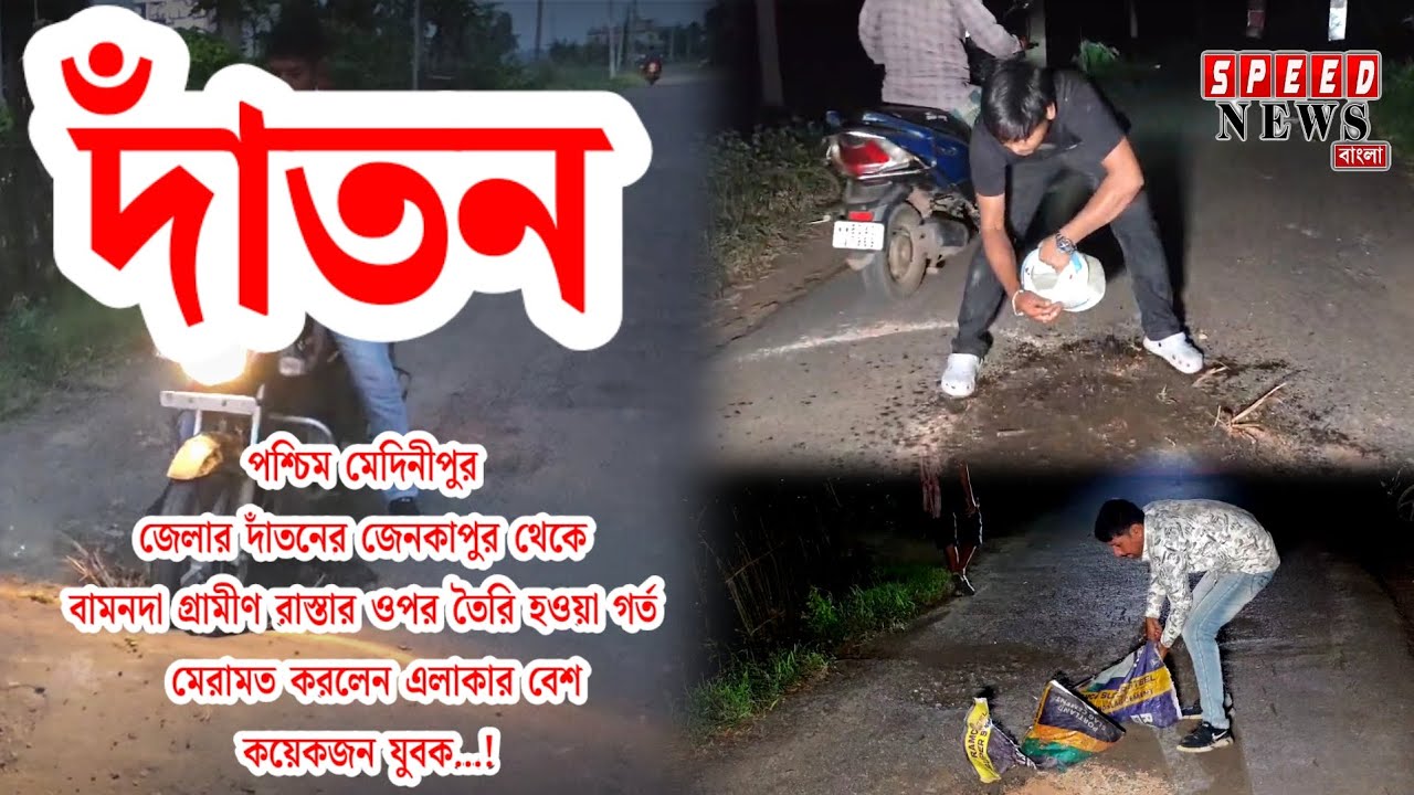 দাঁতনে বেহাল রাস্তার গর্ত মেরামত করল বেশ কয়েকজন যুবক! - YouTube