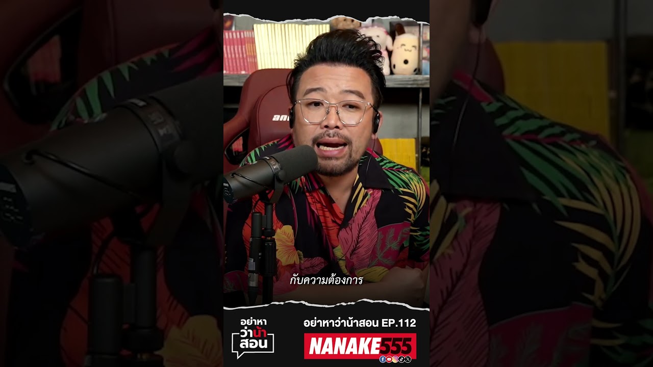 บางคนผ่านมาเพื่อให้เกิดความทรงจำ.. #nanake  #nanake555  #น้าเน็ก  #อย่าหาว่าน้าสอน