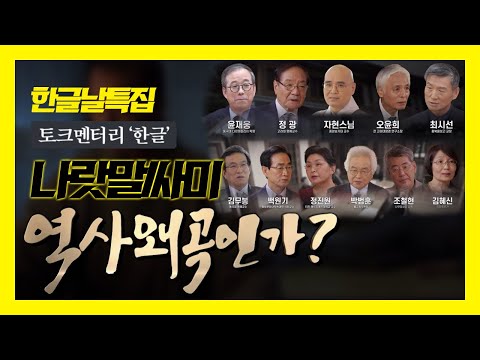 [예고] BTN불교TV, 한글날 특집 4부작 토크멘터리 '한글' 나랏말싸미, 역사 왜곡인가? 방송