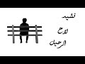 أنشودة لاح الرحيل نشيد سيخطف قلبك لطاعة الله 
