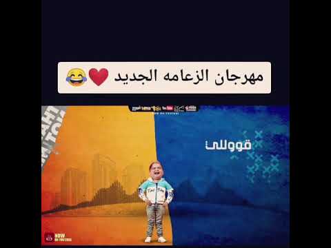 مهرجان الزعامة الجديد شادي الزعامة وعمار الزعامة شادي وعمار 