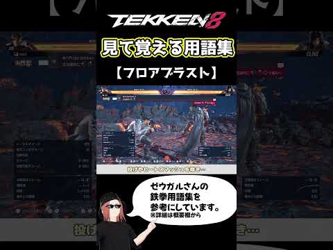【鉄拳8】見て覚える用語集【フロアブラスト】