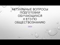 Актуальные вопросы подготовки обучающихся к сдаче ЕГЭ по курсу «Обществознание»"