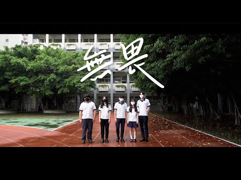 111級桃園育達高中原創畢業歌(無畏)