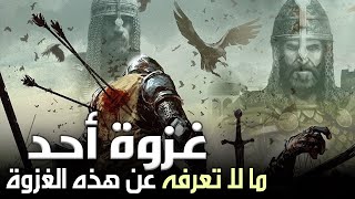 غزوة أحد | ما لا تعرفه عن هذه الغزوة (أحداث ما بعد المعركة) الجزء الأخير