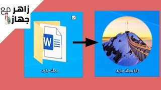 كيف تغير صورة ايقونة الملف المجلد في ويندوز - طريقة سهلة