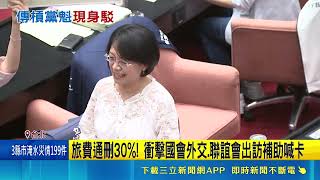 KMT-TPP Coalition Cuts Foreign Travel Budget by 30%, Impacting Congressional Diplomacy! Legislati...