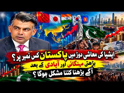 Pakistan’s Rank in Asia’s Economic Race? Inflation & Population Make Growth Harder | Shahbaz Rana