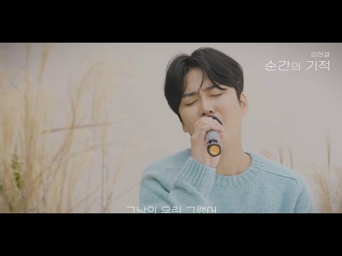 김한결(Kim Han Kyul) - 순간의 기적(Moment) Live Ver.1