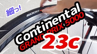 23c 細そそそそ～～!!! 噂のタイヤ GRAND PRIX 5000がやってきた【ロードバイク】