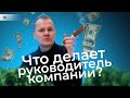 Чем занимается РУКОВОДИТЕЛЬ? / Стартап из России 16