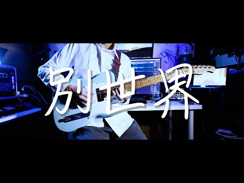 【Guitar】『別世界』神曲過ぎたので弾いてみた。【天音かなた/hololive】