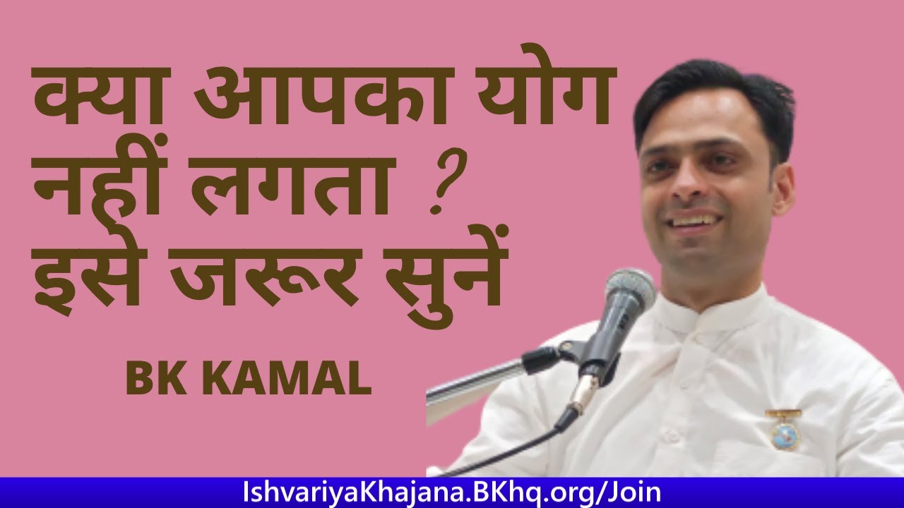 क्या आपका योग नहीं लगता ? इसे जरूर सुनें | How to Meditate ? | BK KAMAL