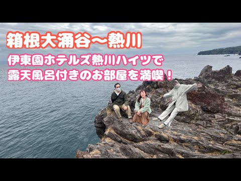【伊東園ホテルズ熱川ハイツ】箱根大涌谷～熱川家族旅行🚙