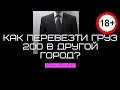 Как перевезти груз 200 в другой город?