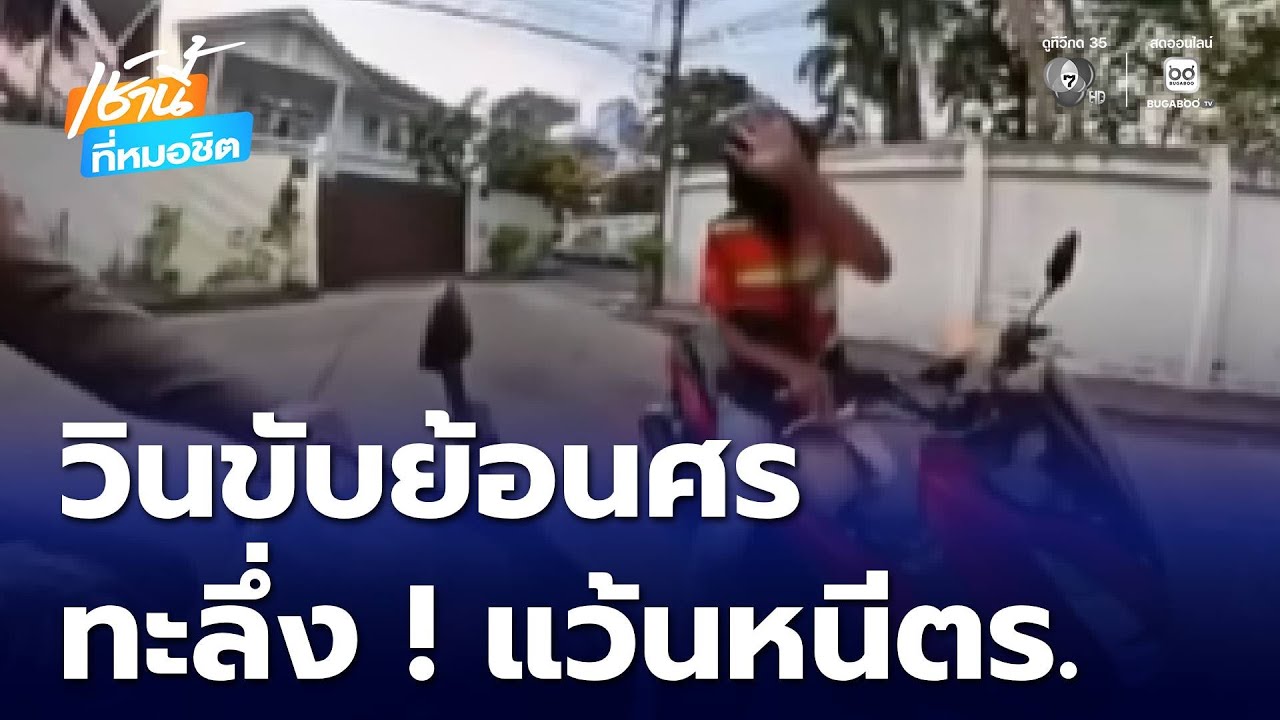 ทะลึ่ง ! แว้นหนีตำรวจ | เช้านี้ที่หมอชิต