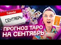 Последний шанс! Подробный прогноз на СЕНТЯБРЬ 2023 для всех знаков зодиака. Расклад ТАРО