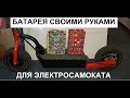 Батарея 36V 18650  Li-Ion электросамоката своими руками с BMS (БМС) и балансировкой(балансирами)