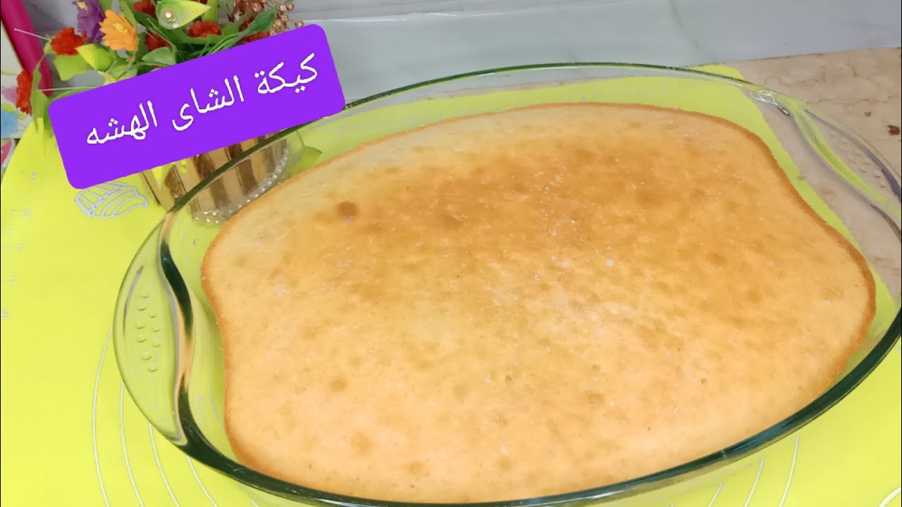 طريقة عمل كيكة الشاى الهشة ( فطار المدارس) 🤍👌🏻