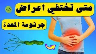 متى تختفي اعراض جرثومة المعده