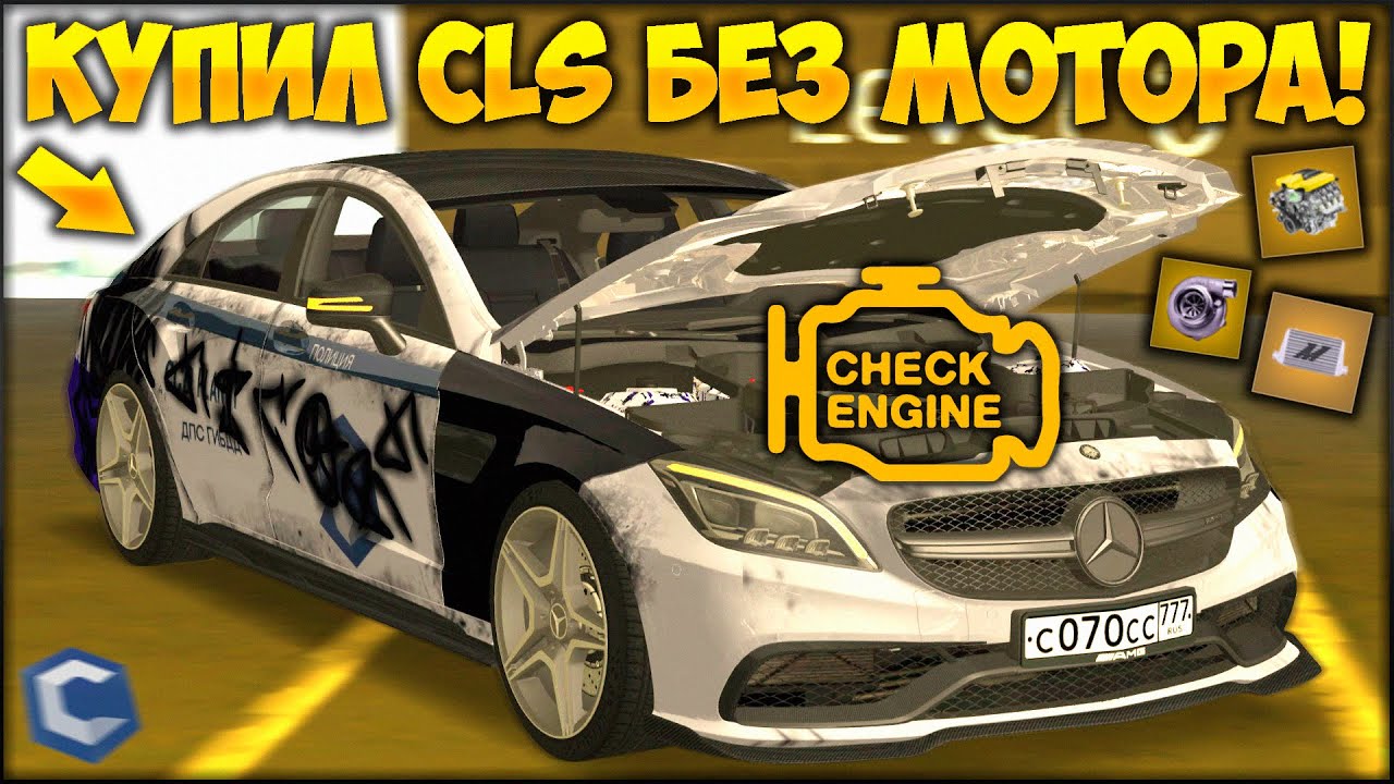 Я СЛУЧАЙНО КУПИЛ CLS БЕЗ МОТОРА! ИЩУ ДЕТАЛИ НА ТОПОВЫХ СПОРТКАРАХ С БУ! НЕ ПОВЕЗЛО? - CCDPlanet