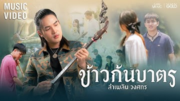 ข้าวก้นบาตร (ເຂົ້າກົ້ນບາດ) - ลำเพลิน วงศกร【OFFICIAL MV】