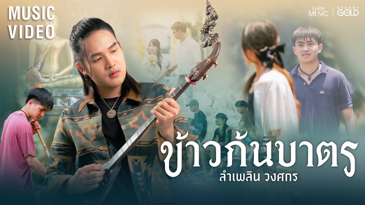 ข้าวก้นบาตร (ເຂົ້າກົ້ນບາດ) – ลำเพลิน วงศกร【OFFICIAL MV】