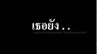 Video thumbnail of "เธอยัง  -  Potato"