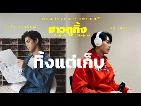[OPV]ไบร์ทวิน  ทิ้งแต่เก็บ  |   THE TOY