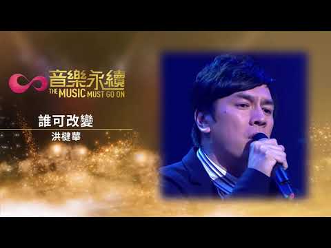 誰可改變 (音樂永續作品) - 洪楗華