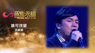 誰可改變 (音樂永續作品) - 洪楗華