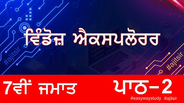 PSEB 7th Class Path 2 Computer | Windows Explorer by #ajitsir #easywaystudy