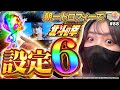 【スマスロ北斗の拳】【神回】設定6の挙動が別格すぎた結果【SNSライター迷探偵おゆん：File88】[パチスロ][スロット]